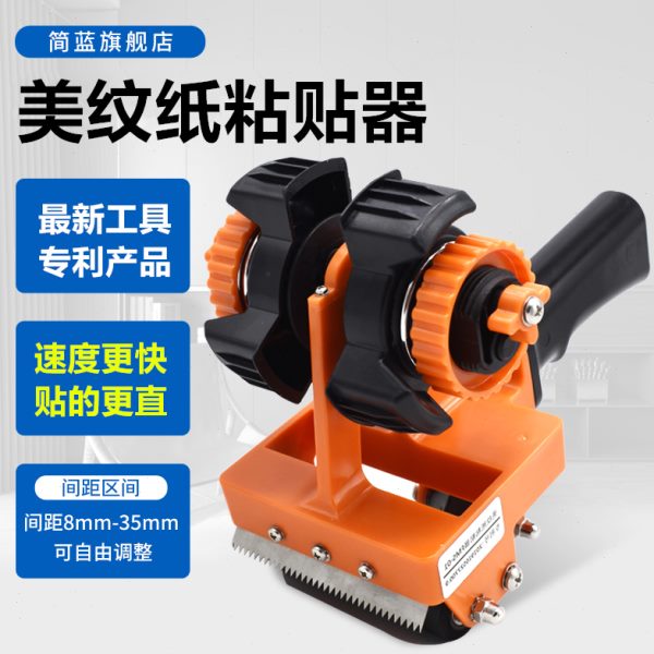 美纹纸粘贴器胶带贴线划线工具纸胶带划线器贴阳光房打胶
