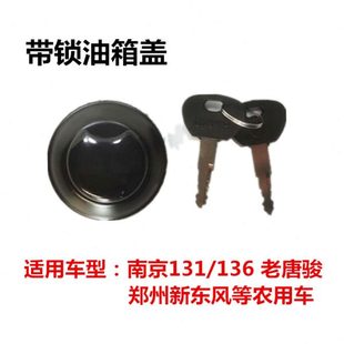 136货车农用车郑州新东风东方红唐骏老款 南京131 车带锁油箱盖子