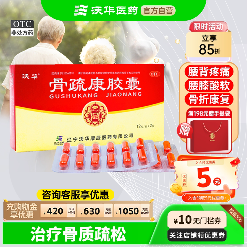 沃华康辰骨疏康胶囊0.32g*24粒骨质疏松补肾壮骨腰背膝酸软疼痛 - 实物图
