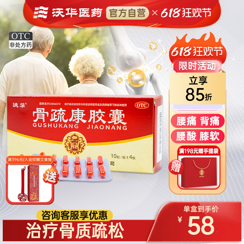 沃华康辰骨疏康胶囊0.32g*40粒骨质疏松补肾壮骨腰背膝酸软疼痛