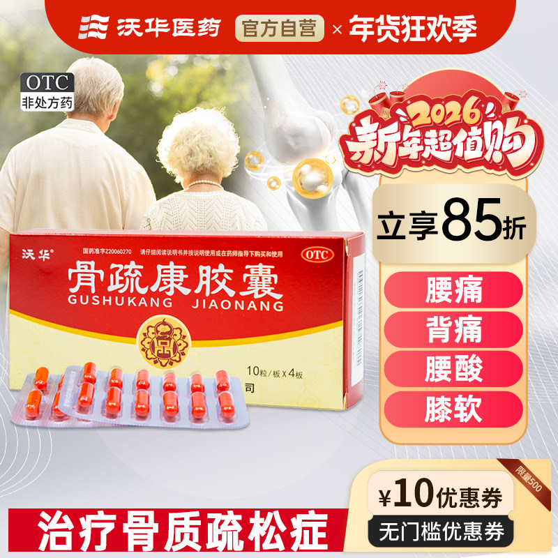 沃华康辰骨疏康胶囊0.32g*40粒骨质疏松补肾壮骨腰背膝酸软疼痛,OTC药品/国际医药,风湿骨外伤,淘宝优惠券,粉丝福利购,淘宝优惠卷