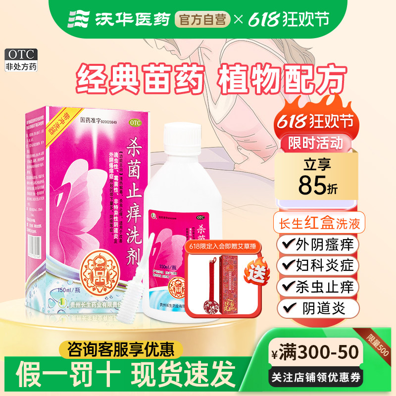 贵州长生杀菌止痒洗剂150ml/瓶清热解毒止痒滴虫霉菌细菌性阴道炎