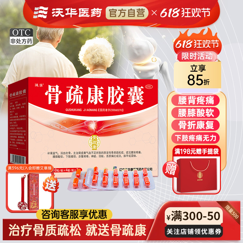 沃华康辰骨疏康胶囊120粒骨质疏松腰背疼痛酸软补肾益气活血壮骨