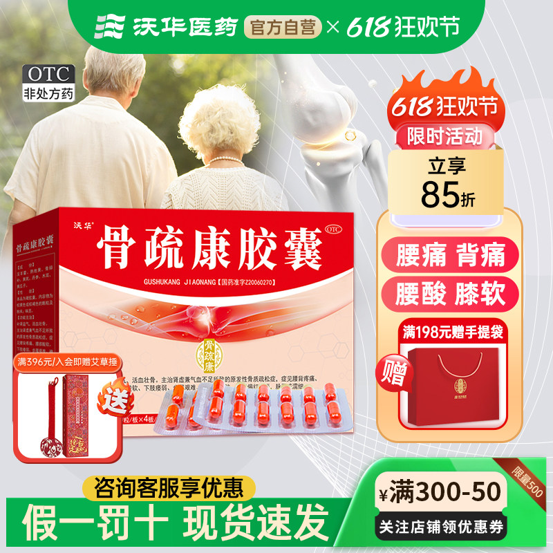 沃华康辰骨疏康胶囊120粒中老年骨质疏松症腰背疼痛补肾益气壮骨