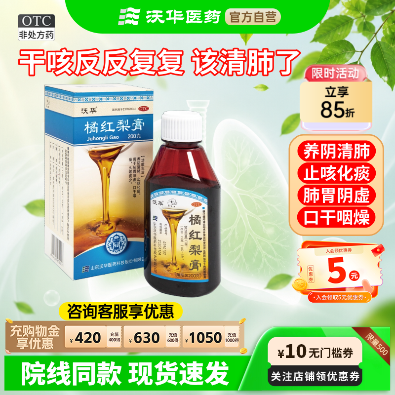 [沃华]橘红梨膏200g*1瓶/盒