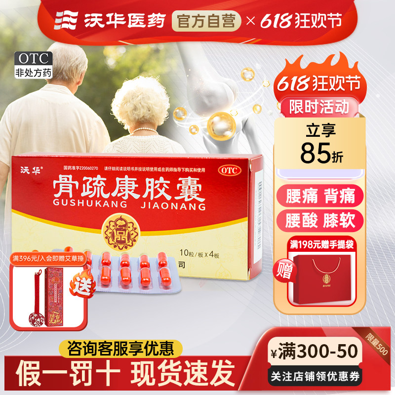 沃华康辰骨疏康胶囊0.32g*40粒骨质疏松补肾壮骨腰背膝酸软疼痛