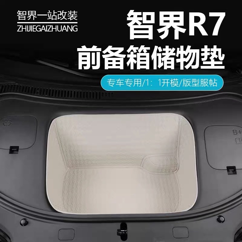 适用于智界R7前备箱储物垫全包围装饰皮革储物兜前仓汽车改装配件