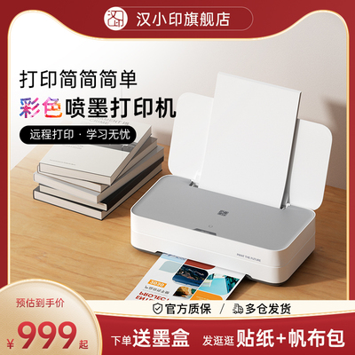 汉印彩色喷墨打印机V1家用迷你小型学生试卷可连接手机无线宿舍A4