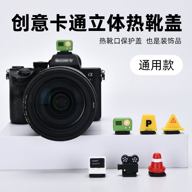 复古相机硅胶热靴盖通用图片