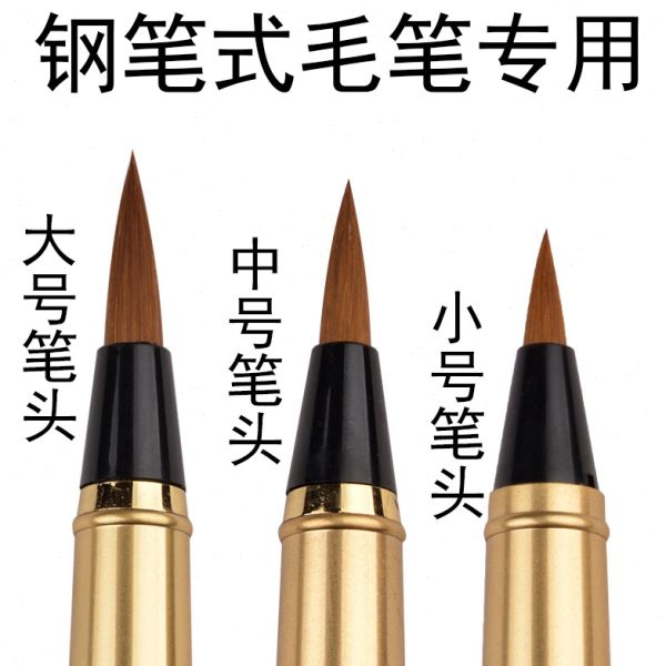 大中小笔头软笔钢笔式毛笔纯狼毫可加墨自来水笔小楷秀丽笔