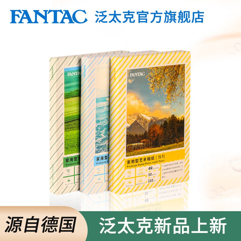 FANTAC泛太克RC绒面粗面艺术相纸蚀刻布纹相纸艺术照写真照相片纸