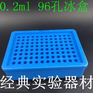 96孔实验室用生物试管冰盒0.2ml八连管PCR冰盒带试剂 0.2ml离心管
