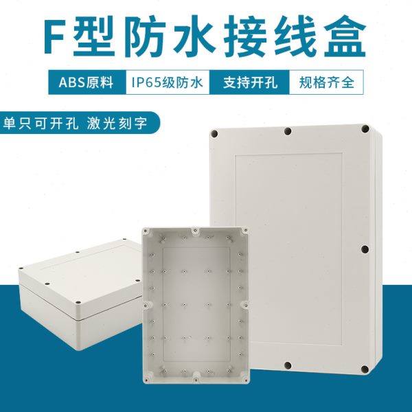 380*260*120室外防水接线箱塑料配电盒监控电源防水盒ABS新料IP65