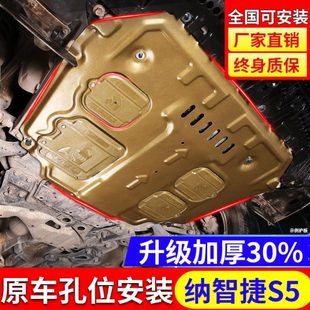 甲改装 纳智捷S5发动机护板专用13 纳智捷S5底盘下护板装 16款