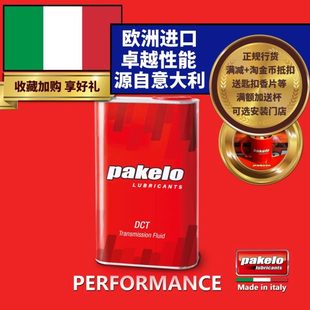 帕克龙DCT双离合变速箱油 意大利 pakelo 汽车用 高性能