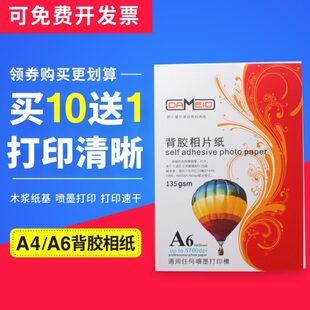 A4喷墨不干胶相纸6寸高光背胶A6相纸防水大头贴照片打印 背胶相纸
