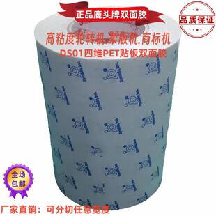 DS01贴版PET双面胶台湾鹿头牌商标轮转机印刷柔版树脂宽60mm