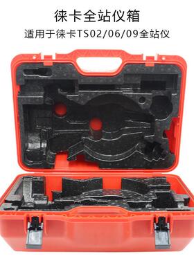 徕卡TM30/50/60全站仪箱子TZ05/08/12/TS06/02/09/11/15/16仪器箱