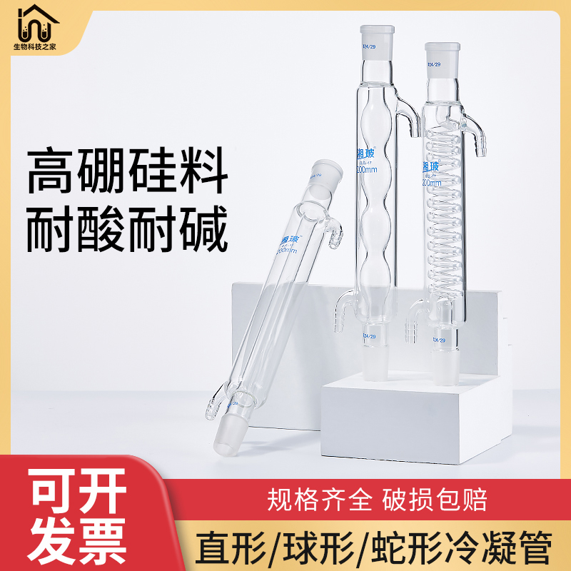 实验室冷凝管球形/直形/蛇形高硼硅玻璃蒸馏水回流萃取装置耐高温