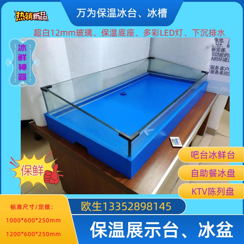 万为商用海鲜点菜柜冰台冰槽自助餐厅台面展示LED灯发光玻璃冰盘
