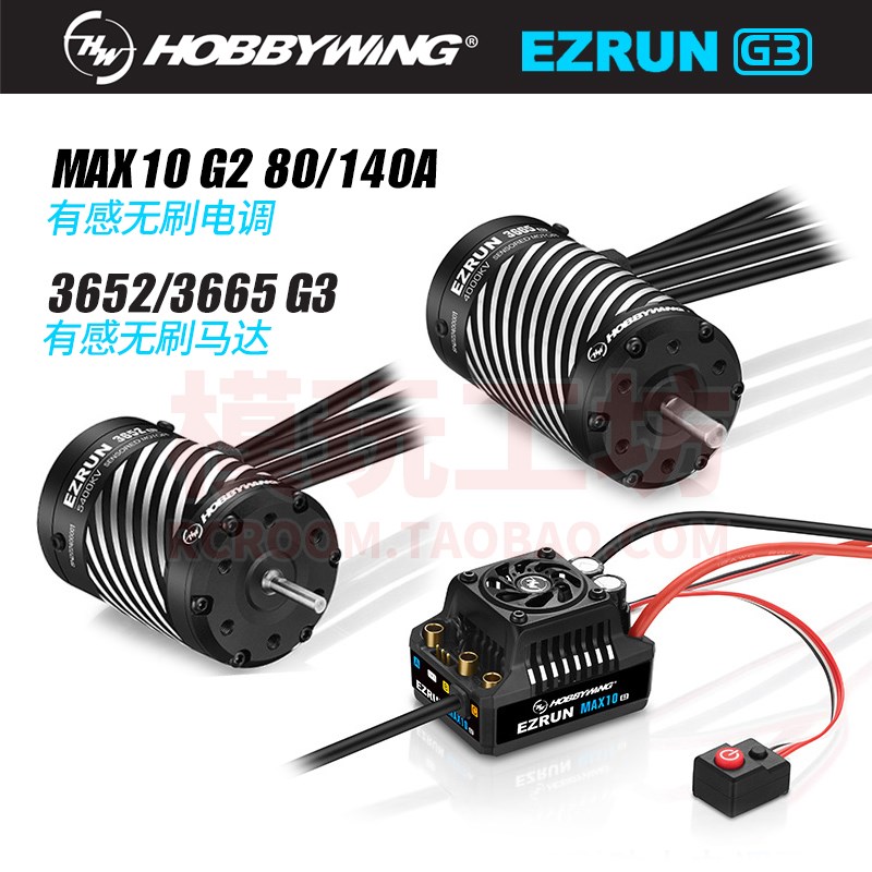 好盈MAX10 G2 80A 140A防水有感无刷电调3652 3665 G3电机动力套
