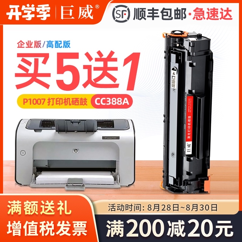 巨威适用惠普HP88A硒鼓P1007 P1106 M126a M128fp/fw打印机M202dw