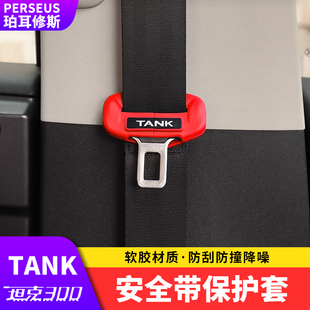 坦安全带保护胶壳保险带防护盖越野城市改装件