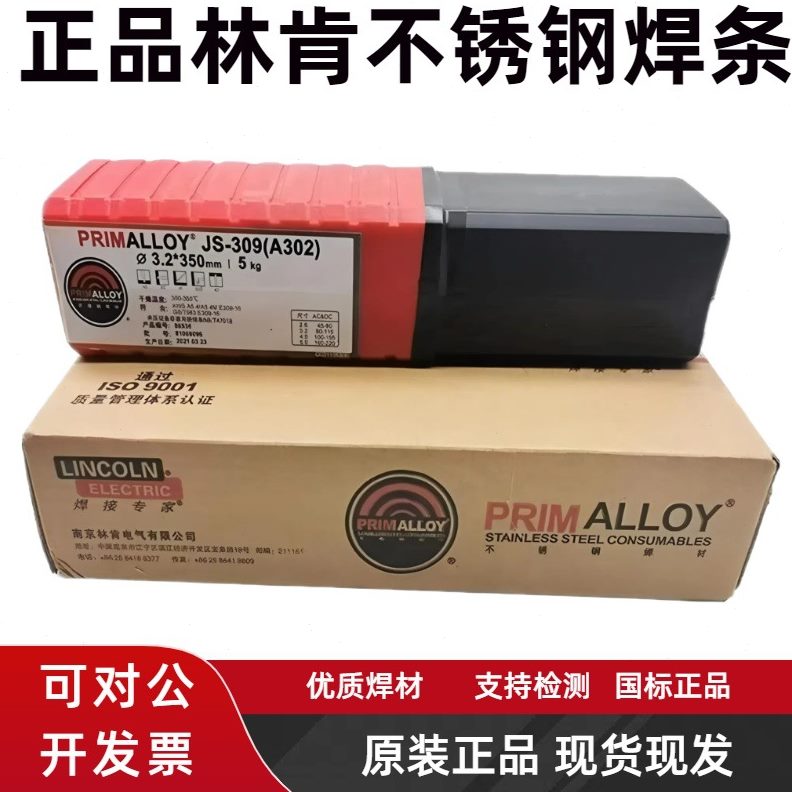 南京林肯JS-308焊条A102 132 022 302 402 2209 316L不锈钢电焊条