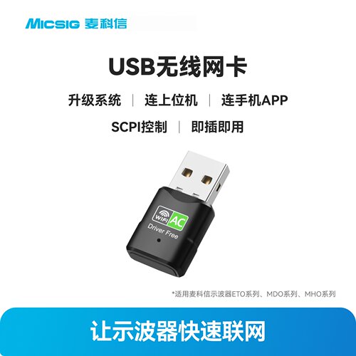 麦科信Micsi示波器USB转WLAN