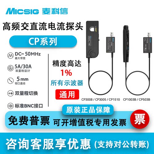 麦科信电流探头CP1003B/CP1510