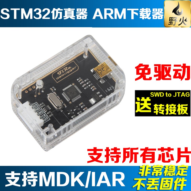 野火STM32仿真器调试器 ARM下载器 DIAP编程器 可下载和在线调试