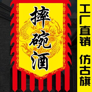 酒旗仿古旗帜定制面广告旗复古酒幌子摔碗酒旗子招牌旗吊旗