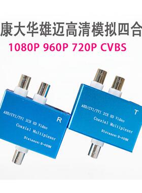 2路同轴高清视频复用器大华AHD/TVI/CVI监控模拟摄像头二合一