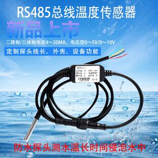 RS485温度传感器高温防水DS18B20水温变送器探头电流型电压型直销