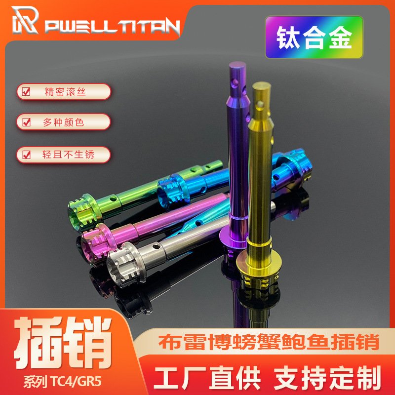 RISITI 布雷博螃蟹鲍鱼插销 钛合金 碟刹夹器卡钳防松插销 TC4
