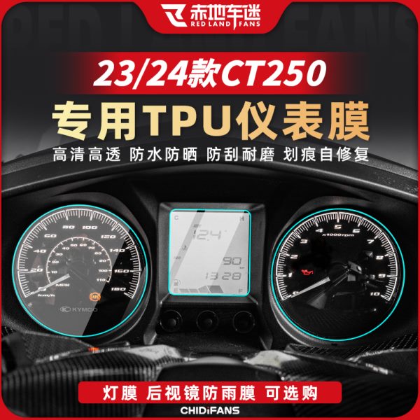 适用23 24款光阳赛艇CT250仪表大灯膜隐形车衣保护膜贴纸改装配件