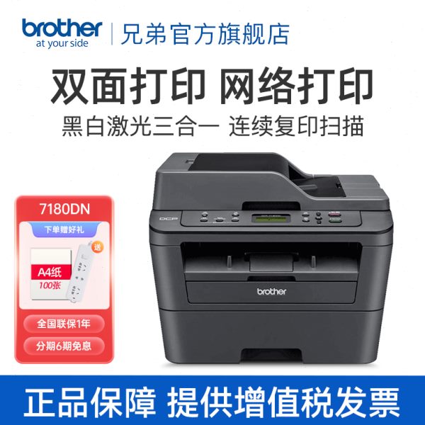 兄弟DCP-7180DN自动双面打印一体机激光多功能打印机复印扫描有线