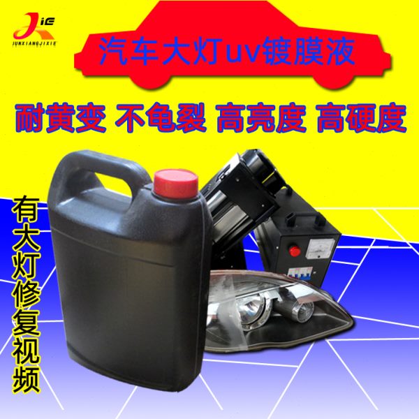 汽车大灯uv光油高光轮毂翻新uv清漆划痕黄变修复uv镀膜液修复液
