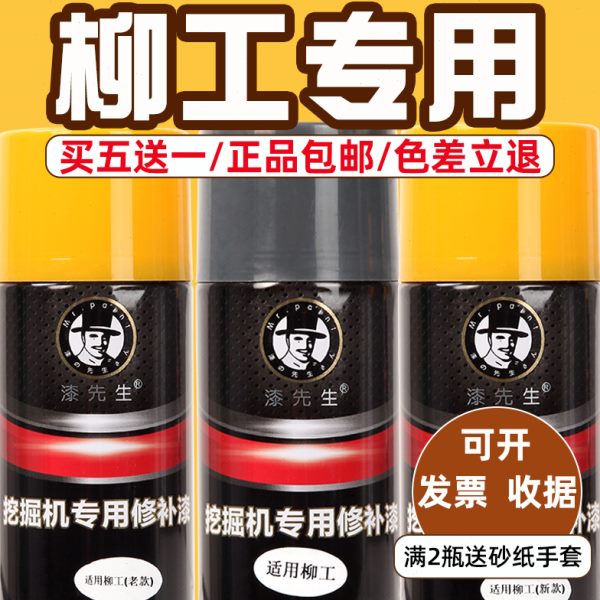 柳工挖机自喷漆挖掘机喷漆906c/915/908d/920e手摇喷漆划痕修补漆