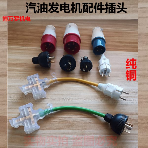 汽油发电机配件220v输出220专用插头3kw5kw纯铜30A三相插头插座