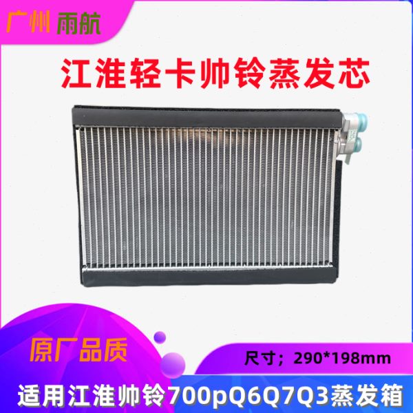 适用江淮轻卡铃空调蒸发箱帅铃700p蒸发器帅铃Q3Q6Q7空调蒸发芯体