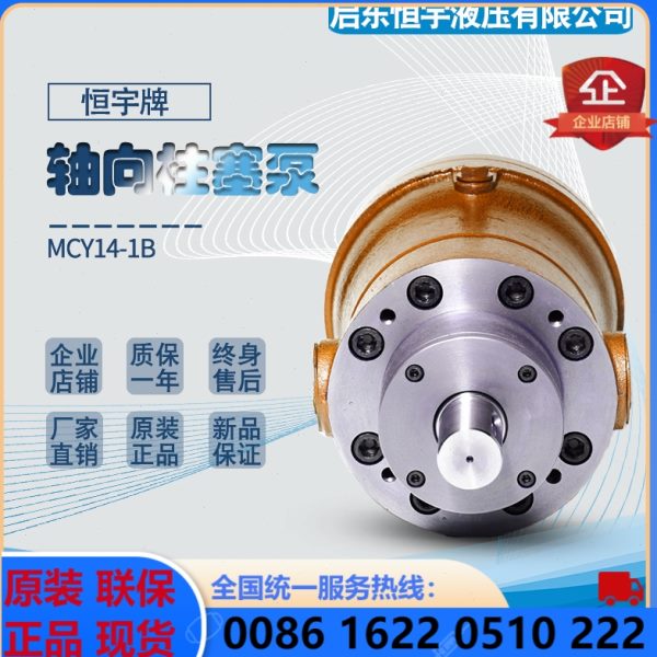 启东恒宇液压2.5/10/25/40/63/160/250MCY14-1B轴向柱塞泵打包机