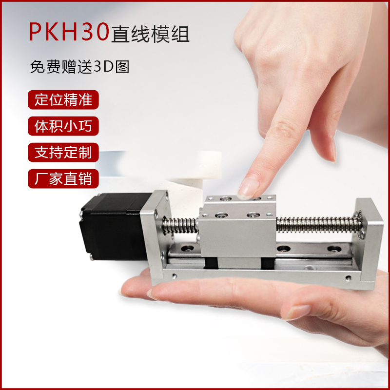 PKH30梯形丝杆滑台精密步进电机数控移动小型直线模组线性导轨