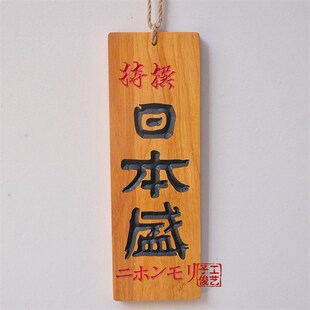 日式和风挂牌 营业中准备中 日式创意立体雕刻字木质招牌木牌门牌