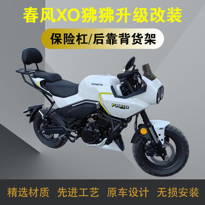 适用春风XO狒狒摩托车保险杠全包围竞技护杠后靠背尾箱架改装配件