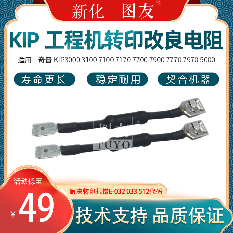 奇普KIP3000改良电阻 3100 7100 7170 7700 7900 7970 5000 转印