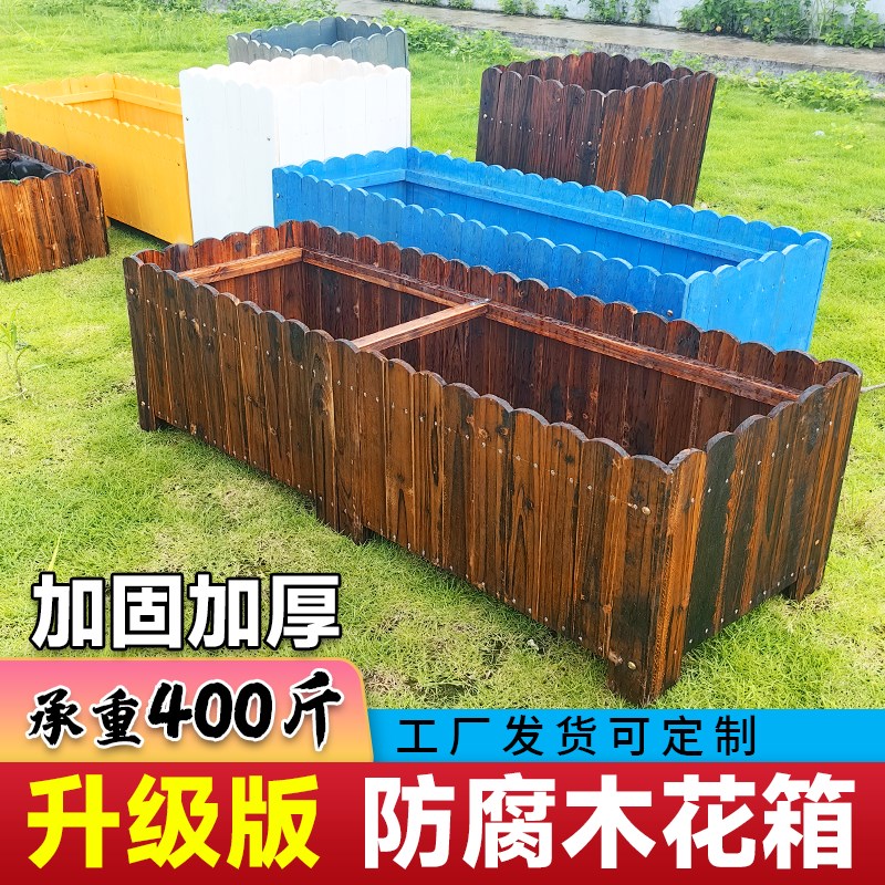 户外碳化防腐木花箱花盆种植箱长方形种花种菜专用箱庭院彩色定制