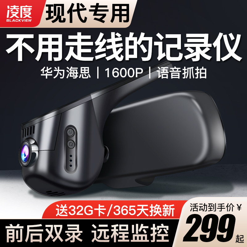 凌度北京现代领动朗动名图途胜ix25瑞纳ix35悦动专用行车记录仪