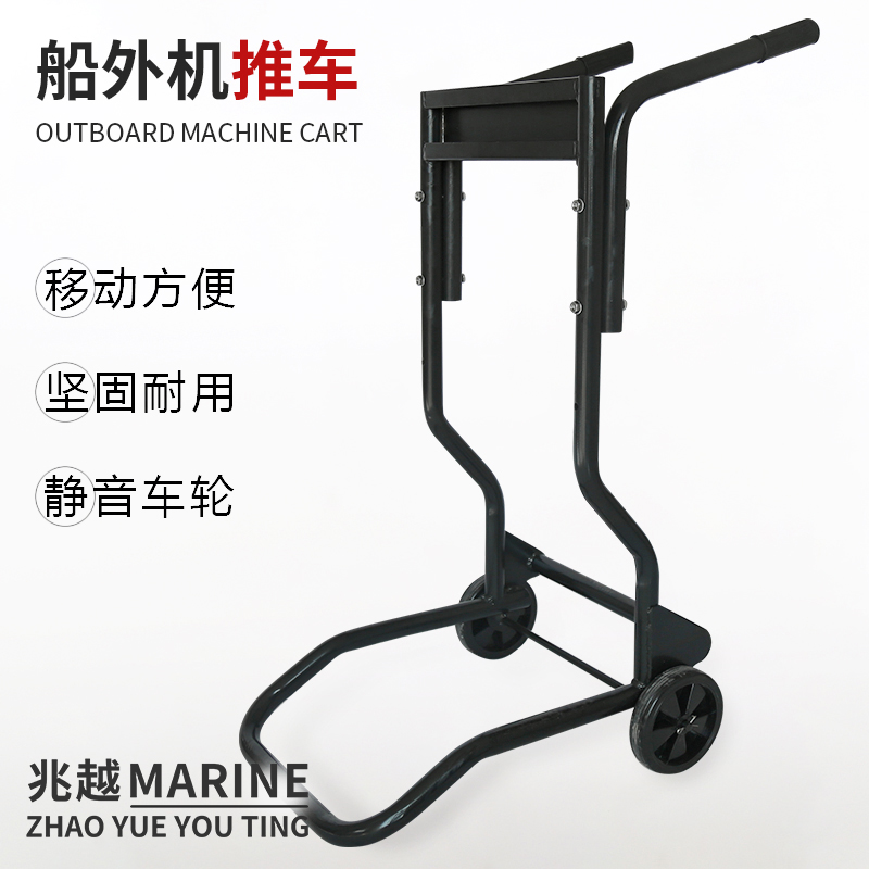 兆越船外机舷外机推车船用推进器挂机挂架艇尾机便携式马达展示架