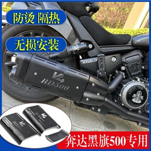 适用奔达黑旗500排气管防烫隔热罩 黑旗500Por版隔热罩装饰罩配件